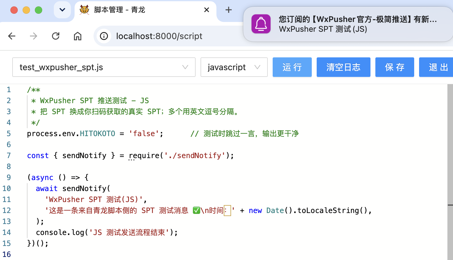 JavaScript 脚本触发 WxPusher 推送